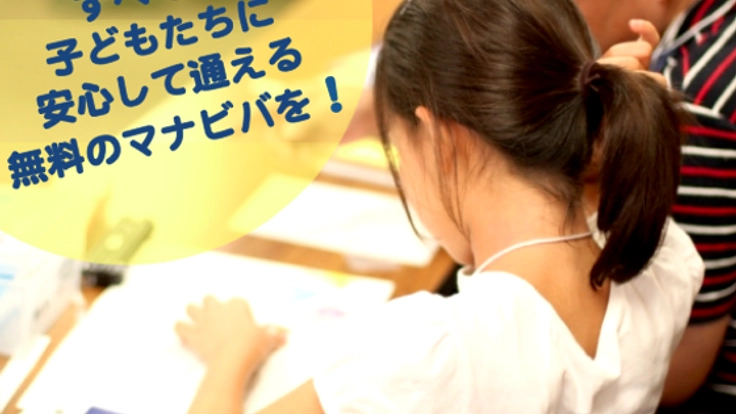福岡の塾に行けない子供たちのために無料学習教室を増設します！