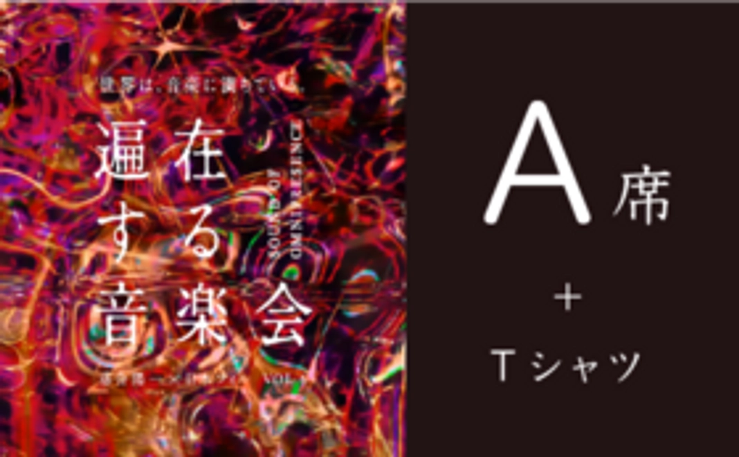 ホール鑑賞コース（A席）＋Tシャツ