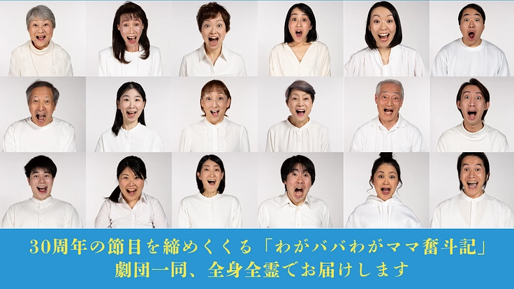 劇団朋友30周年｜時代と共に今を生き抜く人間讃歌の舞台をこれからも 4枚目