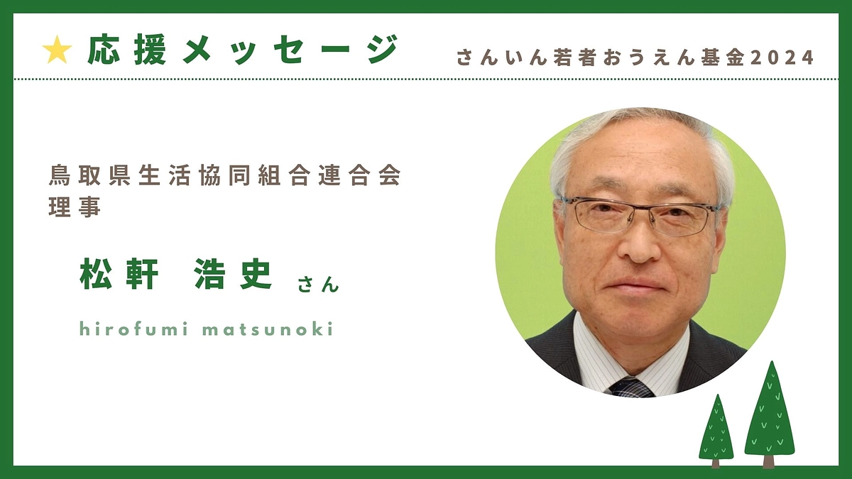 クラファン応援メッセージ：鳥取県生活協同組合連合会　松軒浩史さま