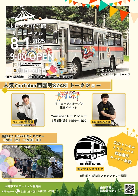 トロバス記念館 リニューアルオープン！