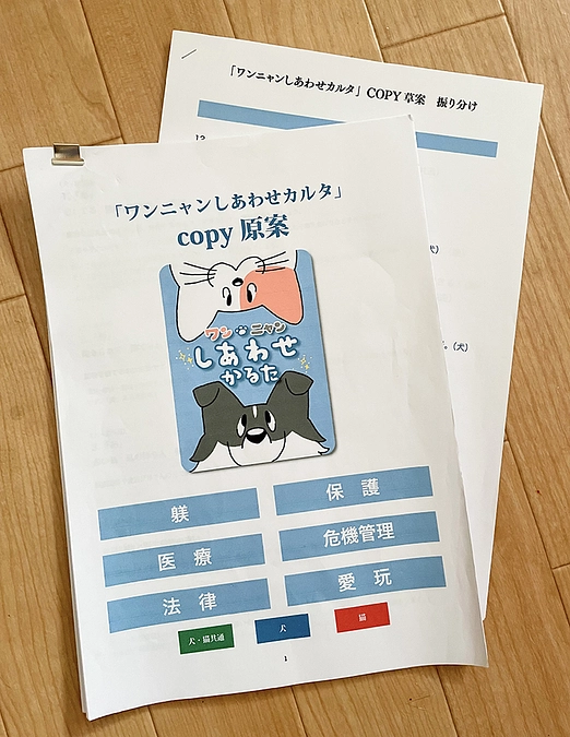 いよいよ始まりました‼　ワンニャンしあわせカルタ　はじめての編集会議