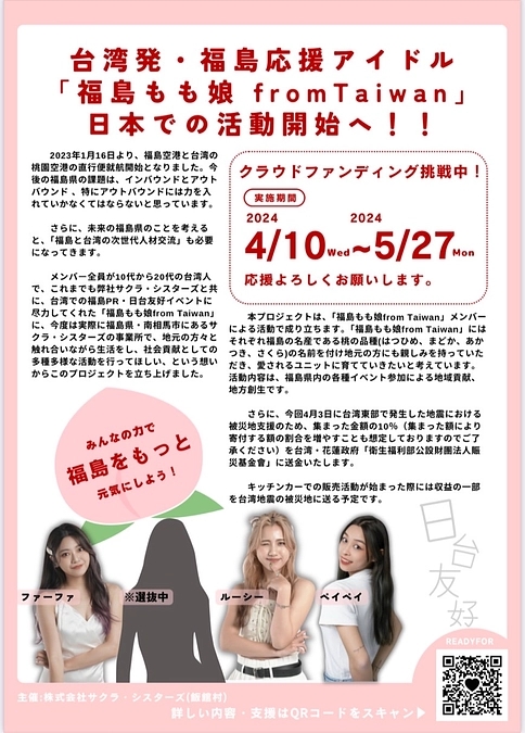 「福島もも娘from Taiwan」お披露目会を開催しました！サクラ・シスターズ峯岸