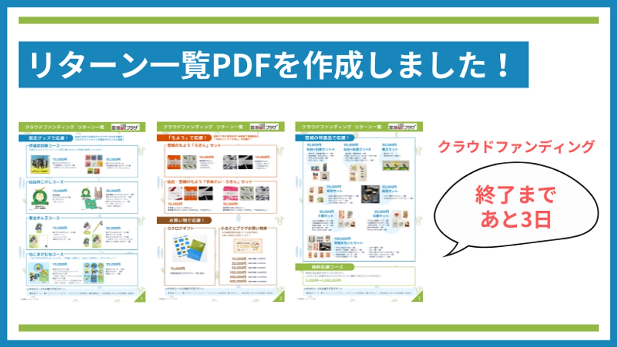 【クラウドファンディング終了まであと3日】リターン一覧PDFを作成しました！