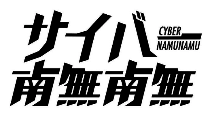 仏教とテクノロジーが融合するイベント｢サイバー南無南無｣開催へ
