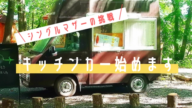 シングルマザーが夢だったキッチンカー出店に挑戦！