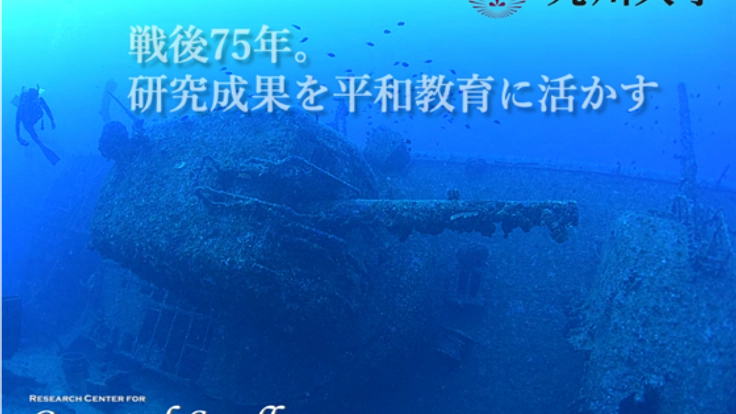 浅海底の戦争遺跡 USSエモンズ伝承プロジェクト