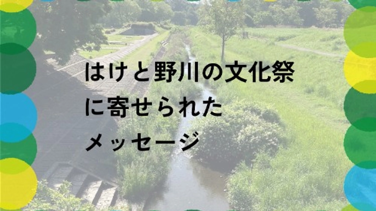 文化祭に寄せられたメッセージ｜はけと野川の文化祭、無事会期終了しました