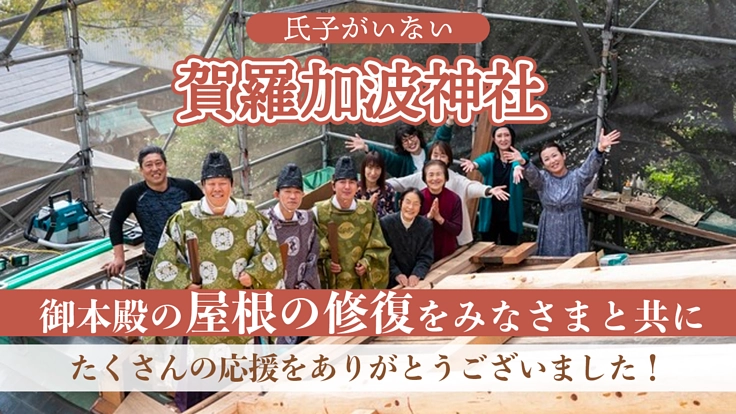 氏子がいなくてもあきらめない！賀羅加波神社のご本殿を修復したい！