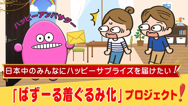 ハッピーアンバサダー「ばずーる」着ぐるみ化 プロジェクト