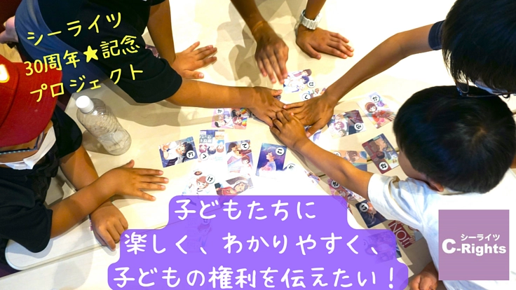 シーライツ30年｜子どもの権利を伝える活動を全国へ広げたい！