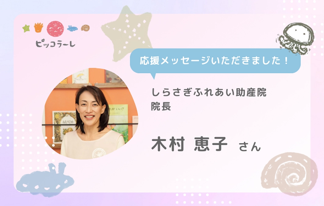 木村恵子さんから応援メッセージが届きました！