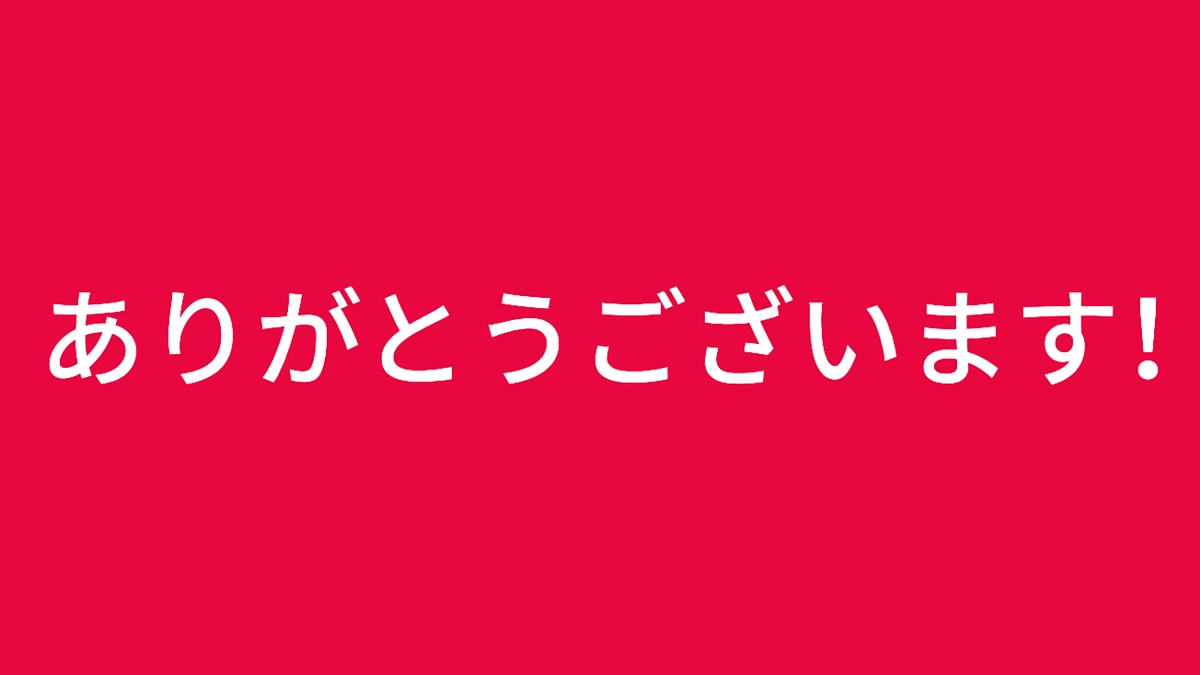 これからも…
