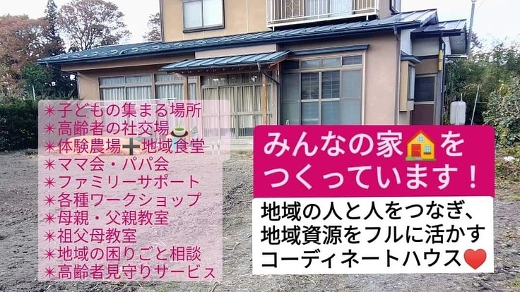 自宅でも学校でもない地域の『みんなの家』をつくっています！