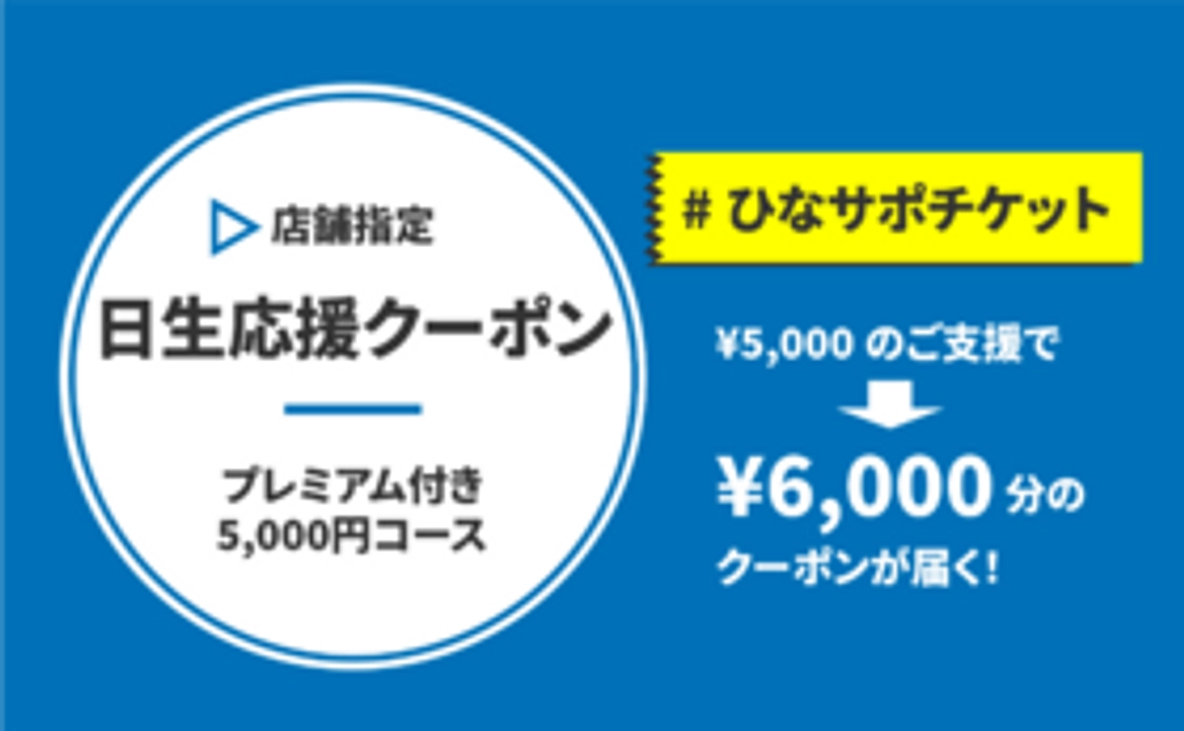【店舗指定】日生応援クーポン(プレミアム付きクーポン券5,000円コース)