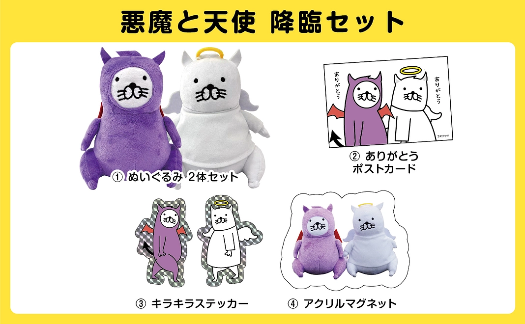 悪魔と天使 降臨セット