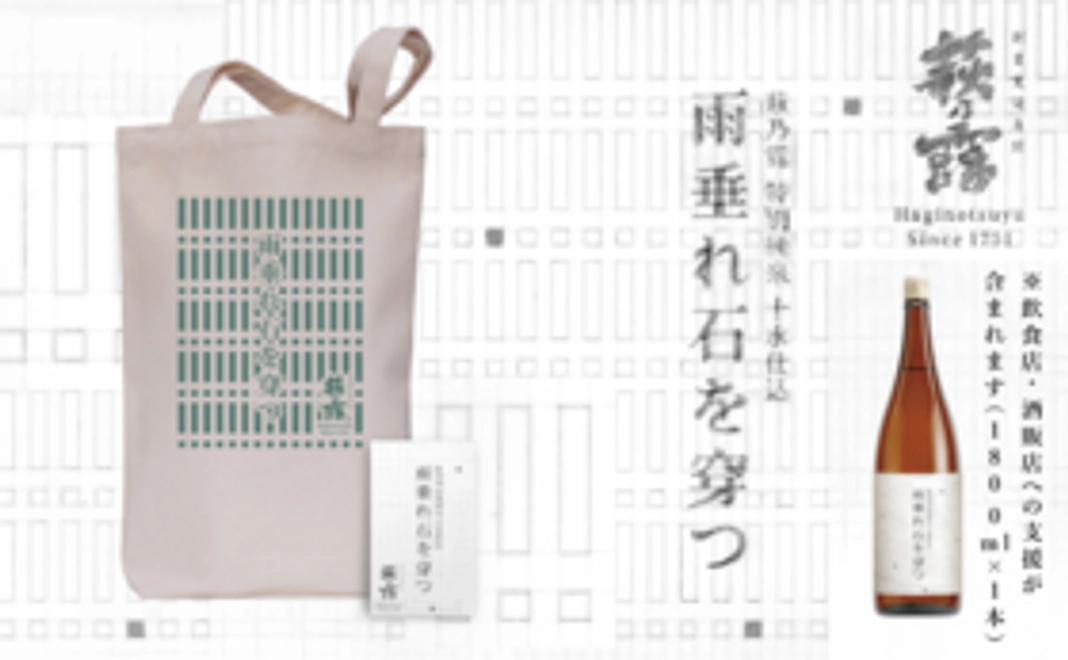 【クラウドファンディング限定仕込】「萩乃露 雨垂れ石を穿つ」トートバッグ コース