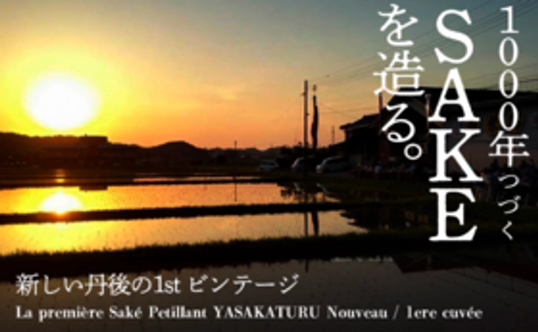 La première Saké Petillant YASAKATURU Nouveau / 1ere cuvée