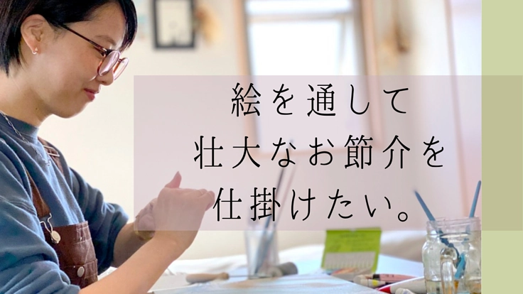 【自身初オンラインアート個展】絵を通して壮大なお節介を仕掛けたい。