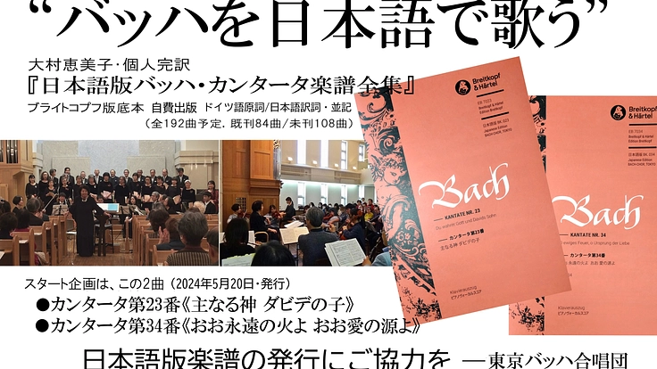 バッハを日本語で歌う、日本語版楽譜の発行にご協力を 