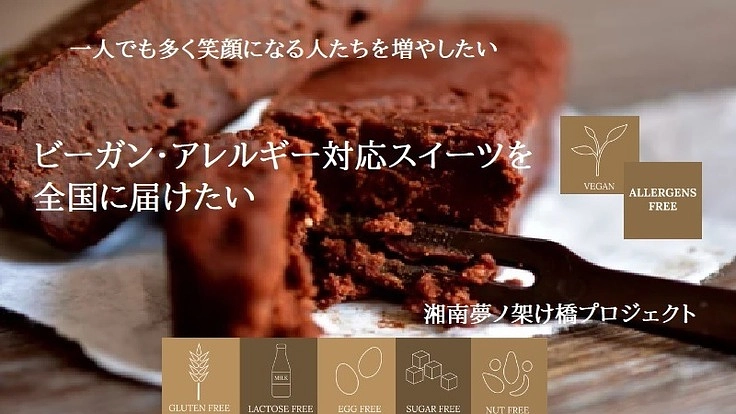 ビーガン・アレルギー対応のスイーツを全国に届けたい