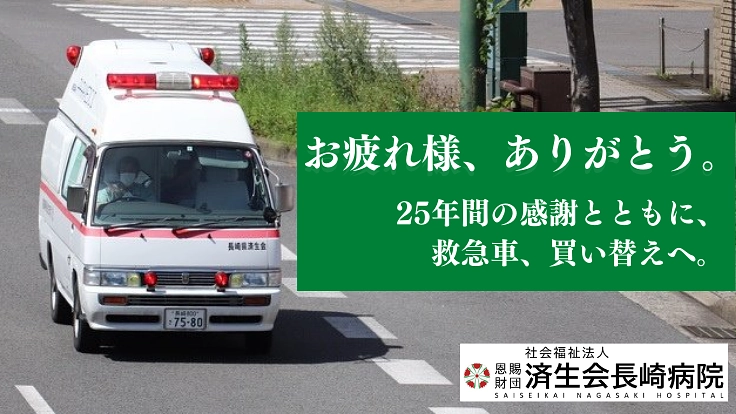 済生会長崎病院｜25年走り続けた救急車の危機にお力添えを