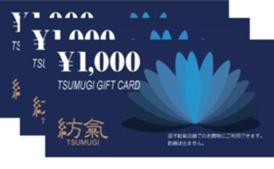 実店舗「紡氣」で使えるお買物券3,000円分