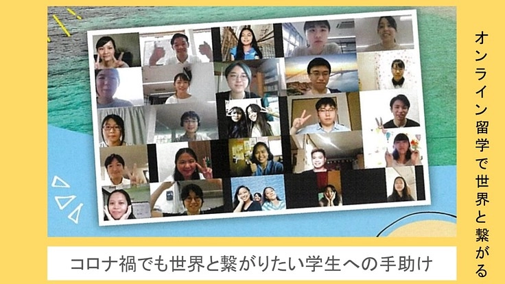 コロナ禍で海外渡航できない学生達にオンライン留学をさせたい！