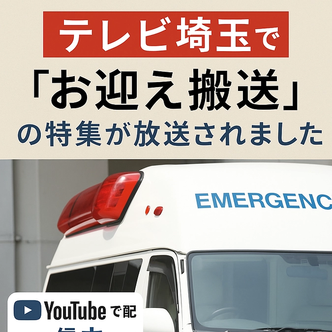 🚑【テレビ埼玉で「お迎え搬送」の特集が放送されました】📺