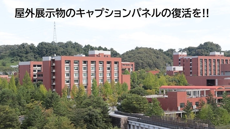 角間キャンパス屋外環境の維持・支援基金