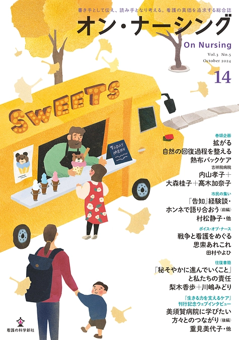 「オン・ナーシング」第14号表紙・目次のご案内