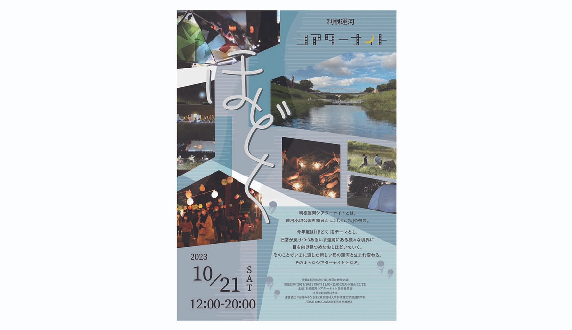はじめまして、利根運河シアターナイト実行委員会です！