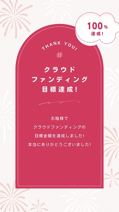 目標額達成につきまして今後のご報告
