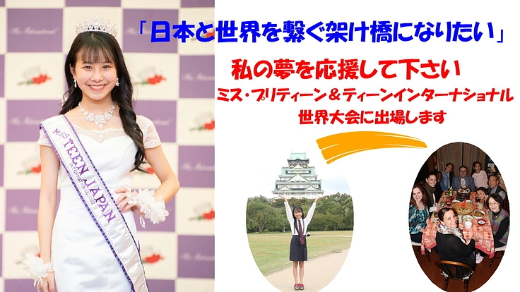 日本と世界を繋ぐ架け橋になるという夢を叶える為の一歩を踏み出したい