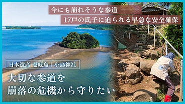 長崎県壱岐島の海に浮かぶ神域・小島神社｜参道崩落の危機にご支援を のトップ画像