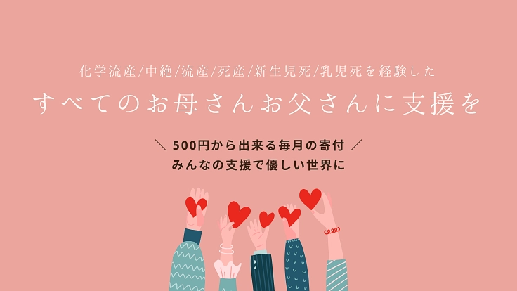 子供を亡くしたすべてのお母さん、お父さんへ寄り添った継続的な支援を