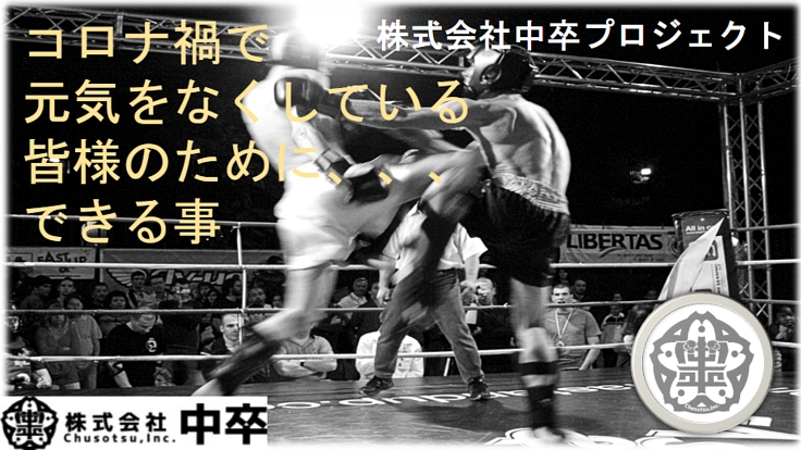 コロナ禍で元気をなくしている方々に元気とビジネスをご支援！