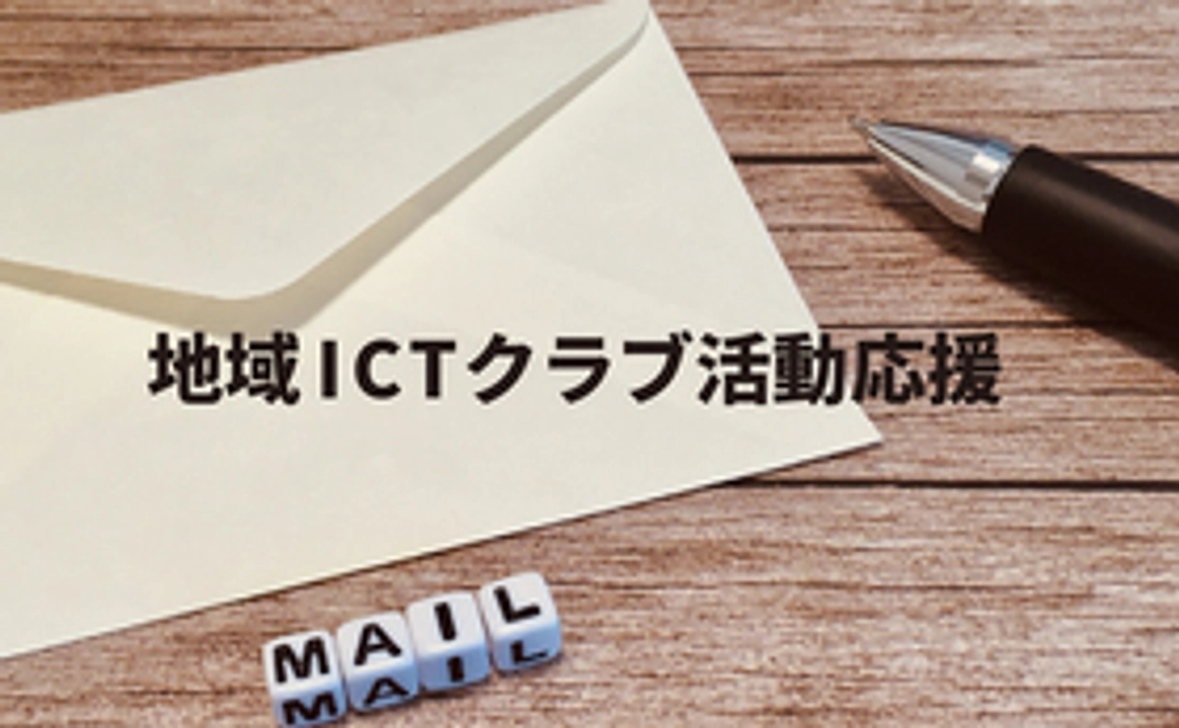 地域ICTクラブ活動応援5,000円コース
