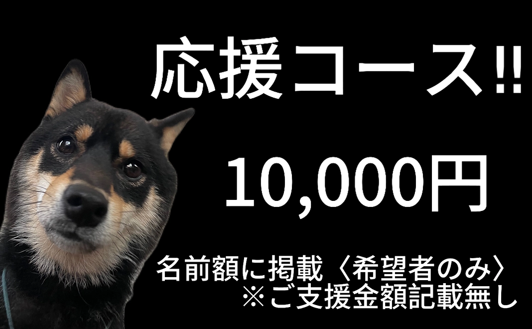 応援コース10,000円