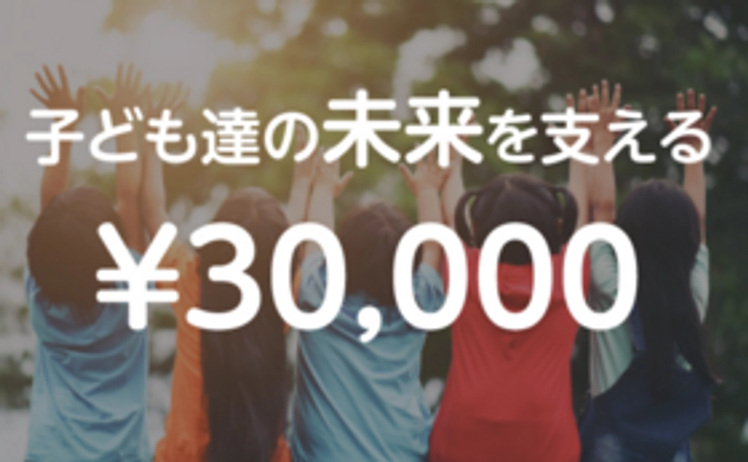 「子どもたちの未来を支える」支援