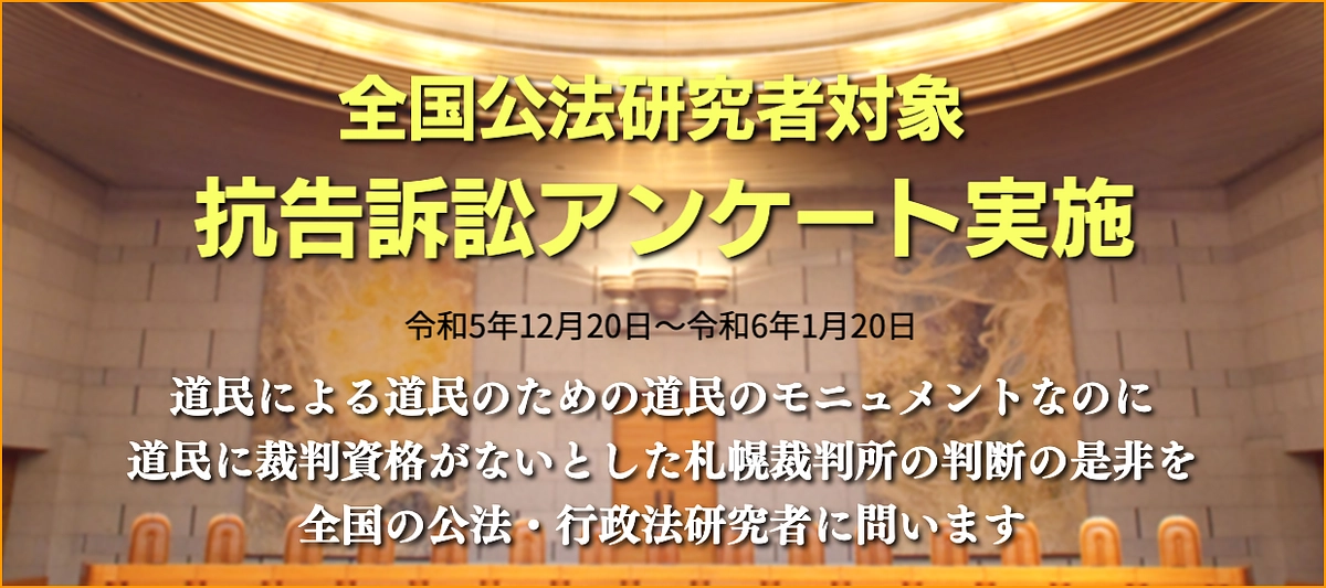 全国公法研究者対象　抗告訴訟アンケート実施