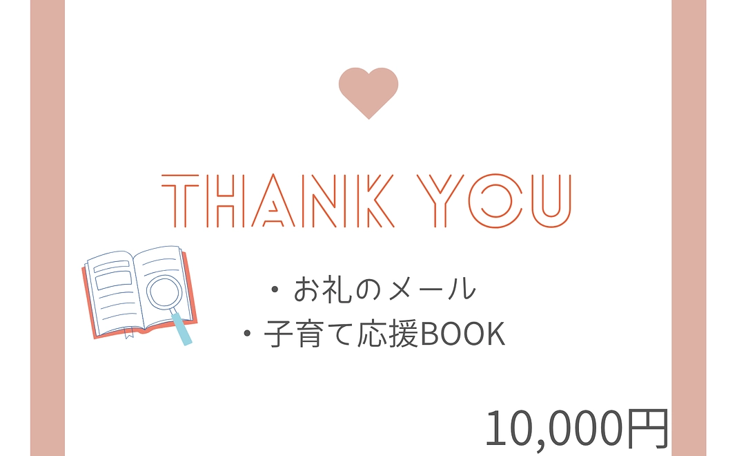 子育て世代応援コース | 10,000円