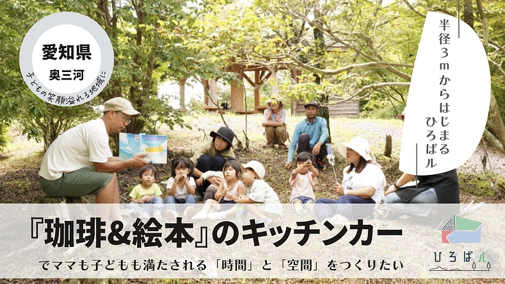 『珈琲&絵本』のキッチンカーでママと子どもが満たされる時間と空間を