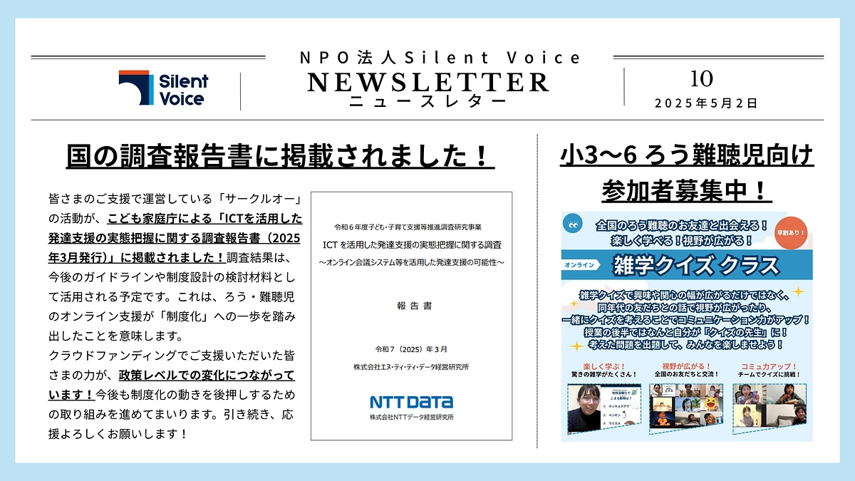 SilentVoiceニュースレター#10｜活動が国の調査報告書に掲載されました！