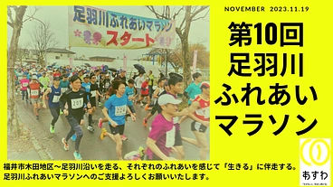 完全復活!!  第10回　足羽川ふれあいマラソン継続プロジェクト