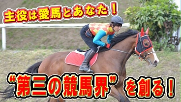 【元騎手考案】人馬の新たな活躍の場、「第三の競馬界」を創る！ のトップ画像
