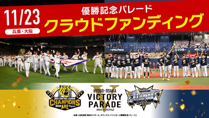 ファンとつくる歴史的な1日！阪神、オリックス優勝記念パレード - クラウドファンディング READYFOR