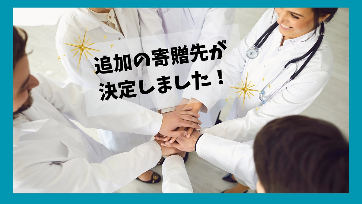 追加の寄贈先が決定しました！