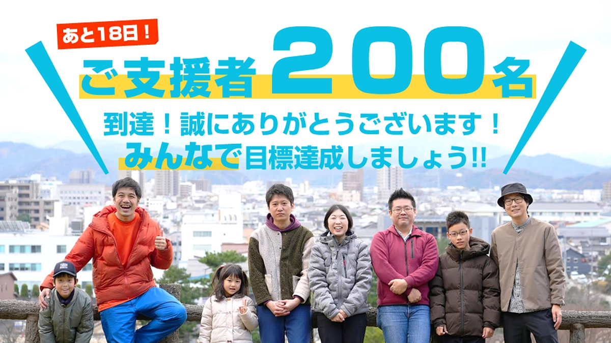 御礼！ご支援者が200名に到達!!＆2/14(金)インスタLIVEのご案内！ (Day.27)