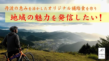 丹波の恵みを活かしたオリジナル補給食を作り、地域の魅力を発信したい のトップ画像